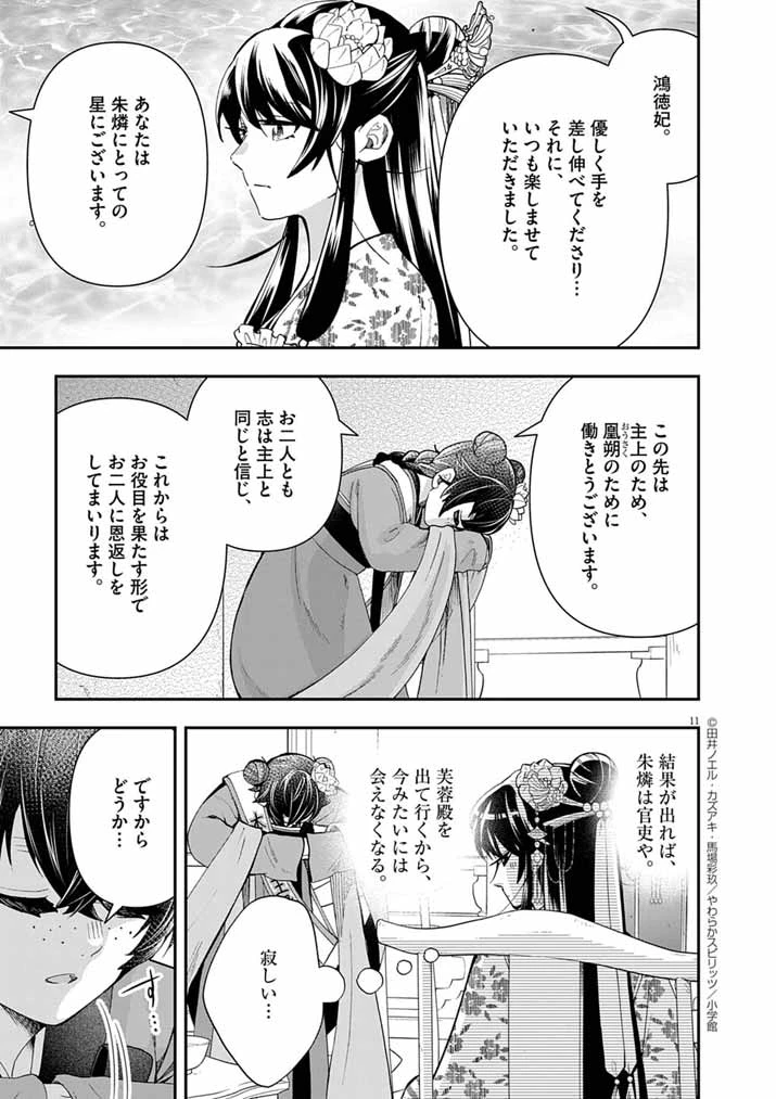 大阪マダム、後宮妃になる！ 第82話 - 11