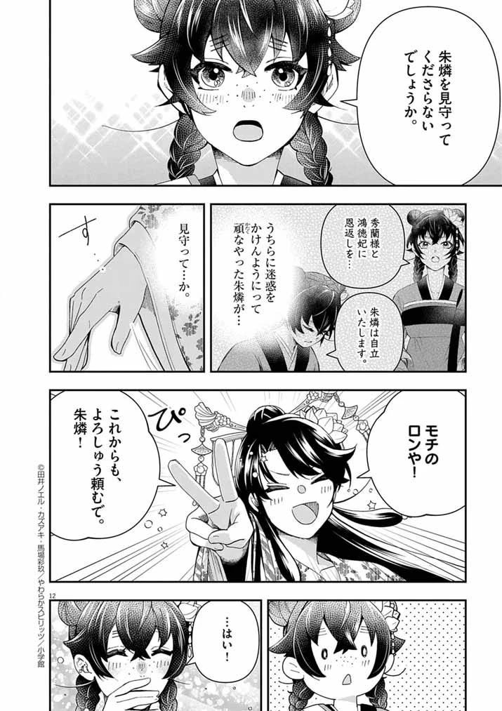 大阪マダム、後宮妃になる！ 第82話 - 12