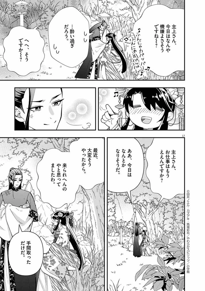 大阪マダム、後宮妃になる！ 第82話 - 17