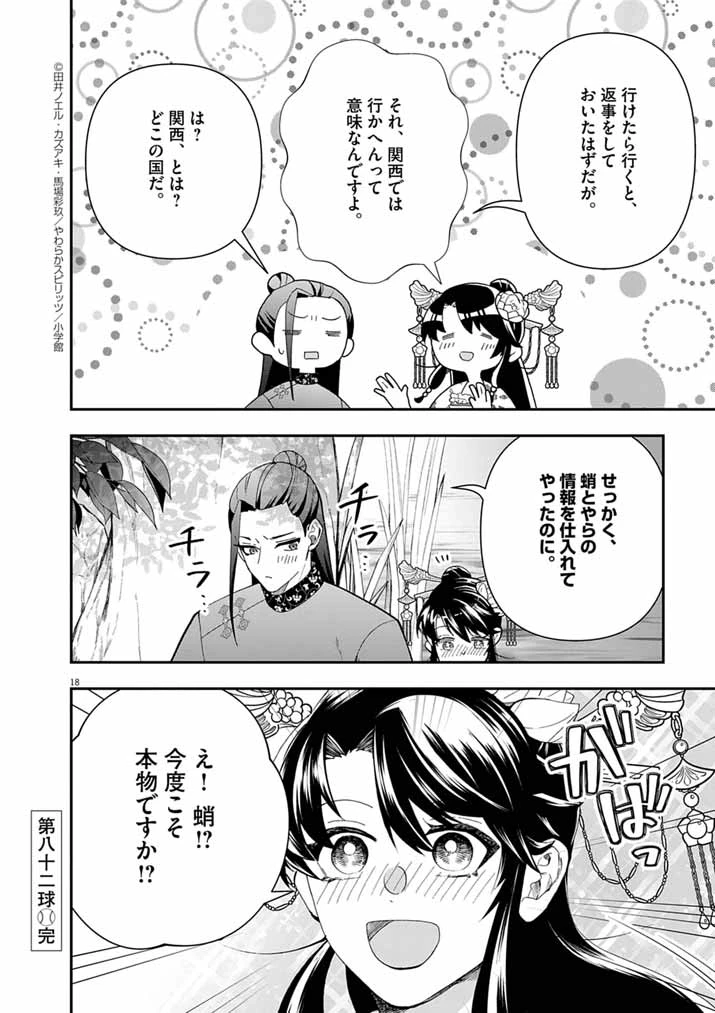 大阪マダム、後宮妃になる！ 第82話 - 18