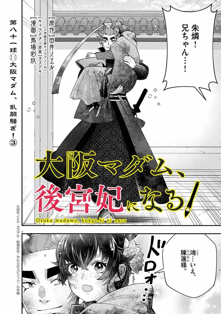 大阪マダム、後宮妃になる！ 第81話 - 2