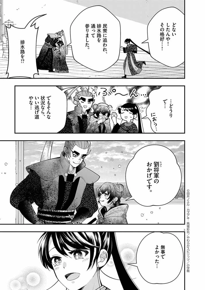 大阪マダム、後宮妃になる！ 第81話 - 3