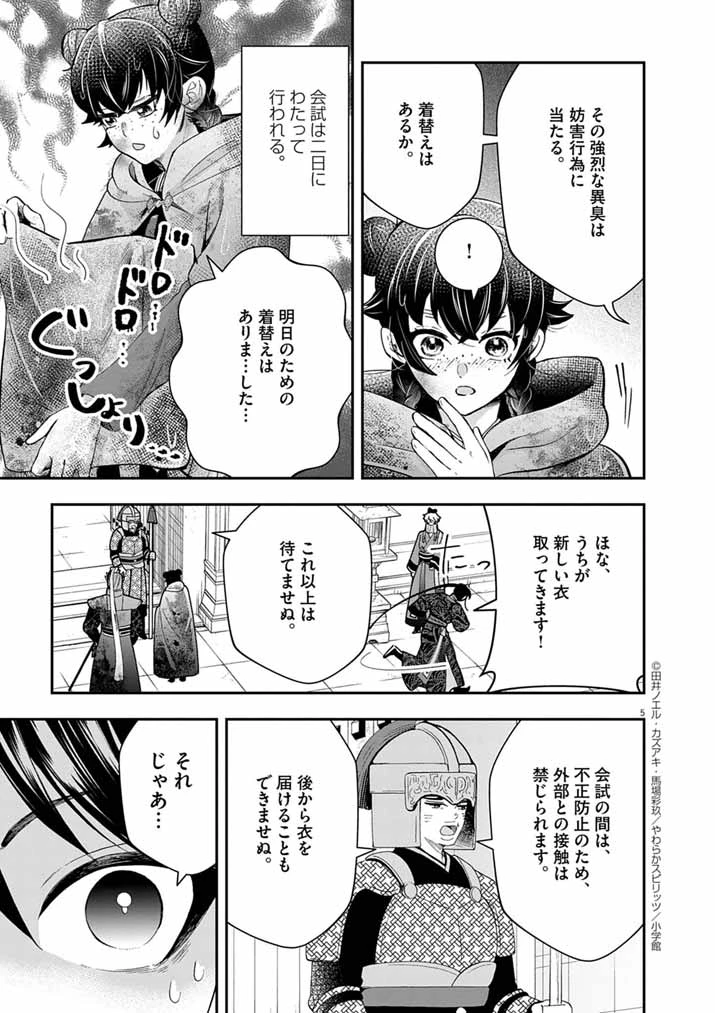 大阪マダム、後宮妃になる！ 第81話 - 5