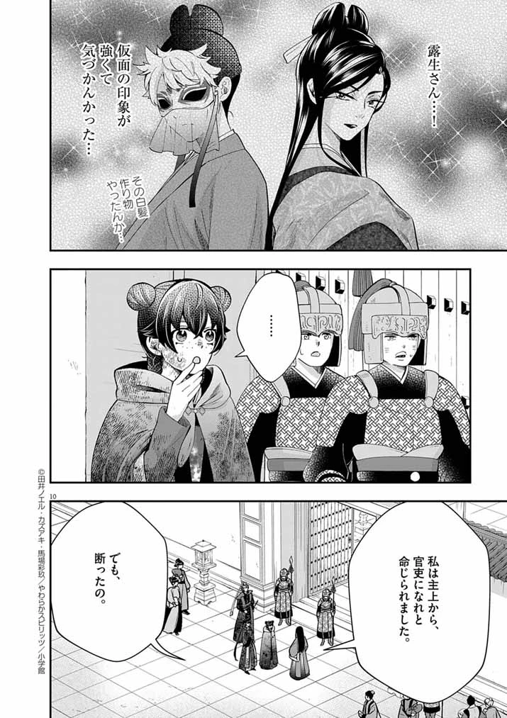 大阪マダム、後宮妃になる！ 第81話 - 10