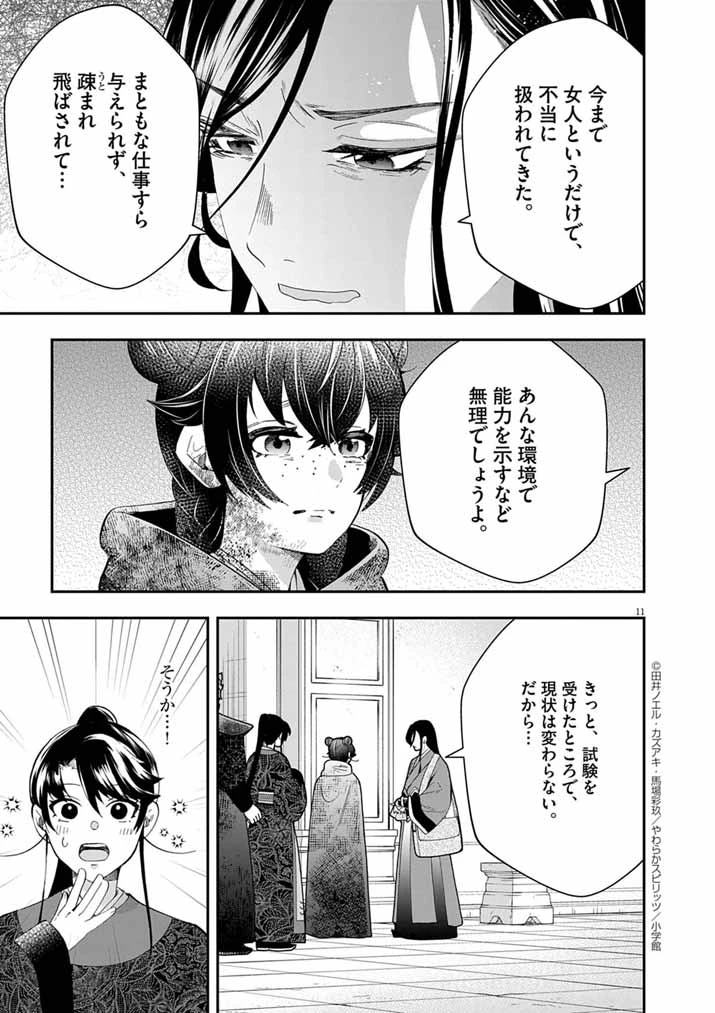 大阪マダム、後宮妃になる！ 第81話 - 11