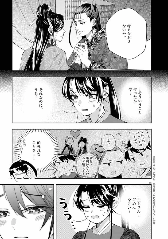大阪マダム、後宮妃になる！ 第81話 - 13