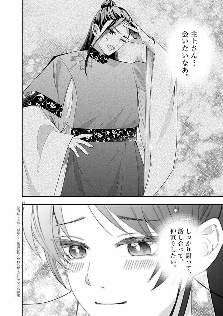 大阪マダム、後宮妃になる！ 第81話 - 14