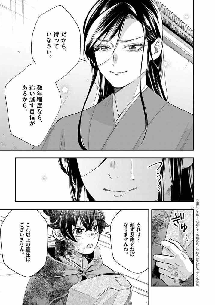 大阪マダム、後宮妃になる！ 第81話 - 17