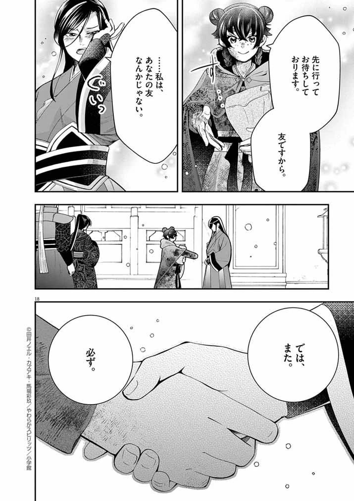 大阪マダム、後宮妃になる！ 第81話 - 18