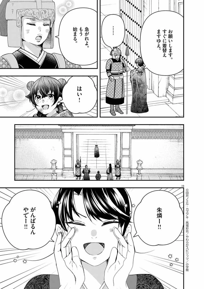 大阪マダム、後宮妃になる！ 第81話 - 19