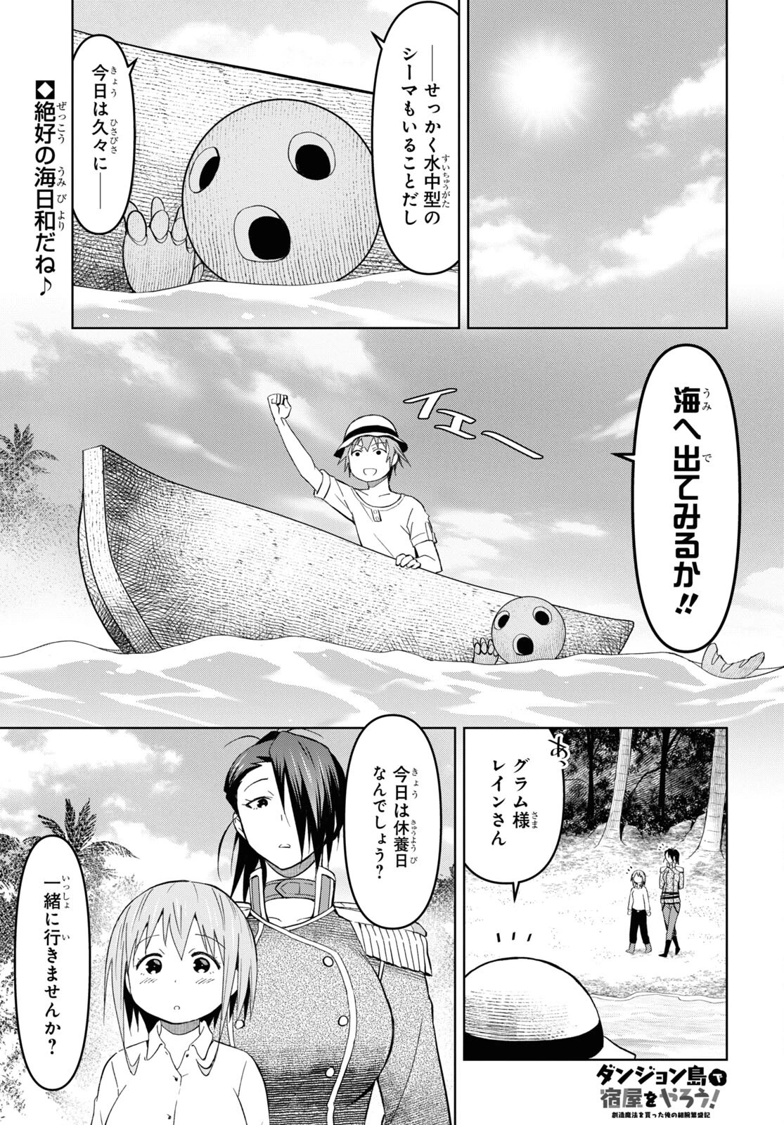 ダンジョン島で宿屋をやろう！ 創造魔法を貰った俺の細腕繫盛記 第25話 - 1