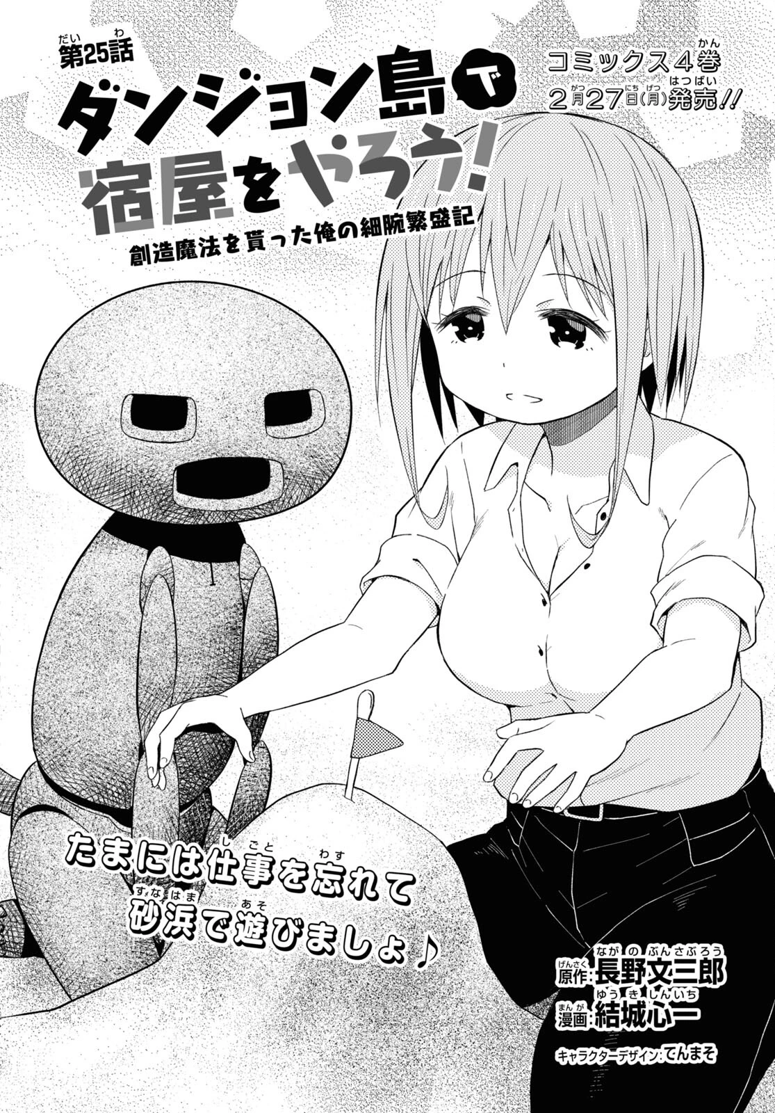 ダンジョン島で宿屋をやろう！ 創造魔法を貰った俺の細腕繫盛記 第25話 - 2