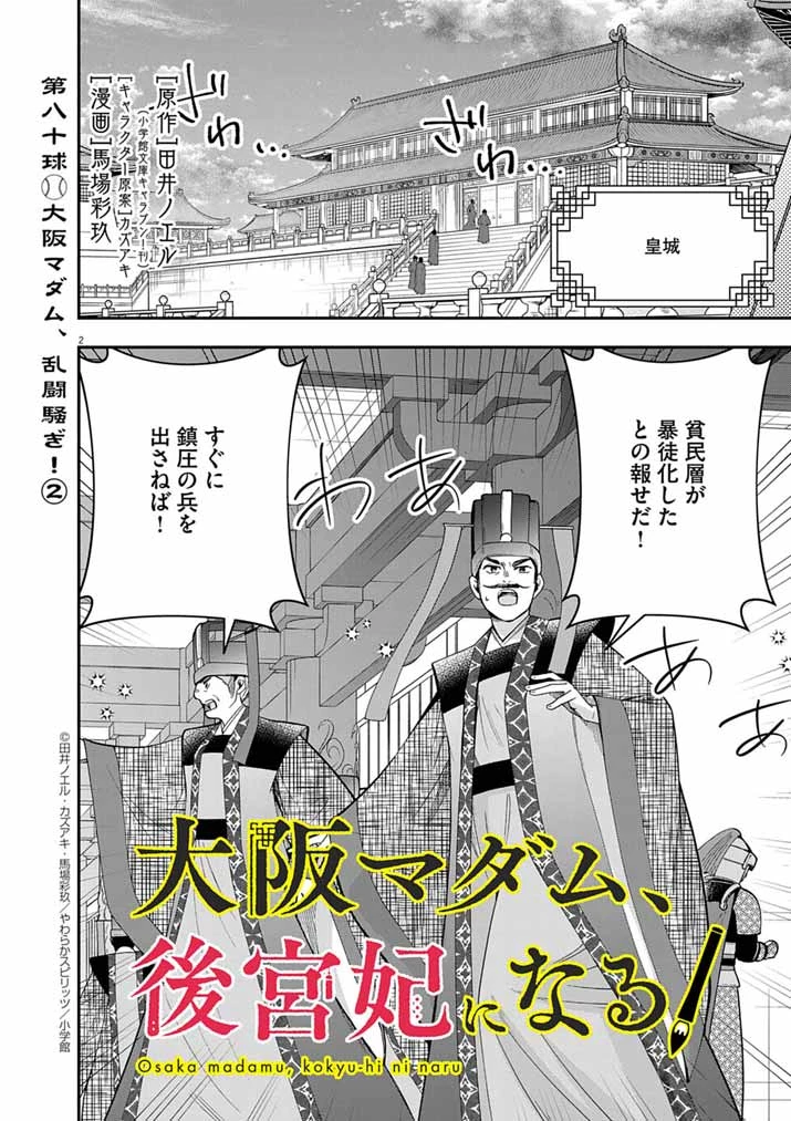 大阪マダム、後宮妃になる！ 第80話 - 2