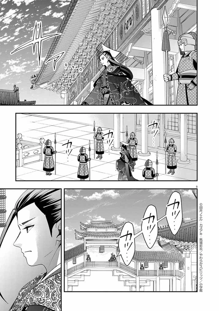 大阪マダム、後宮妃になる！ 第80話 - 9