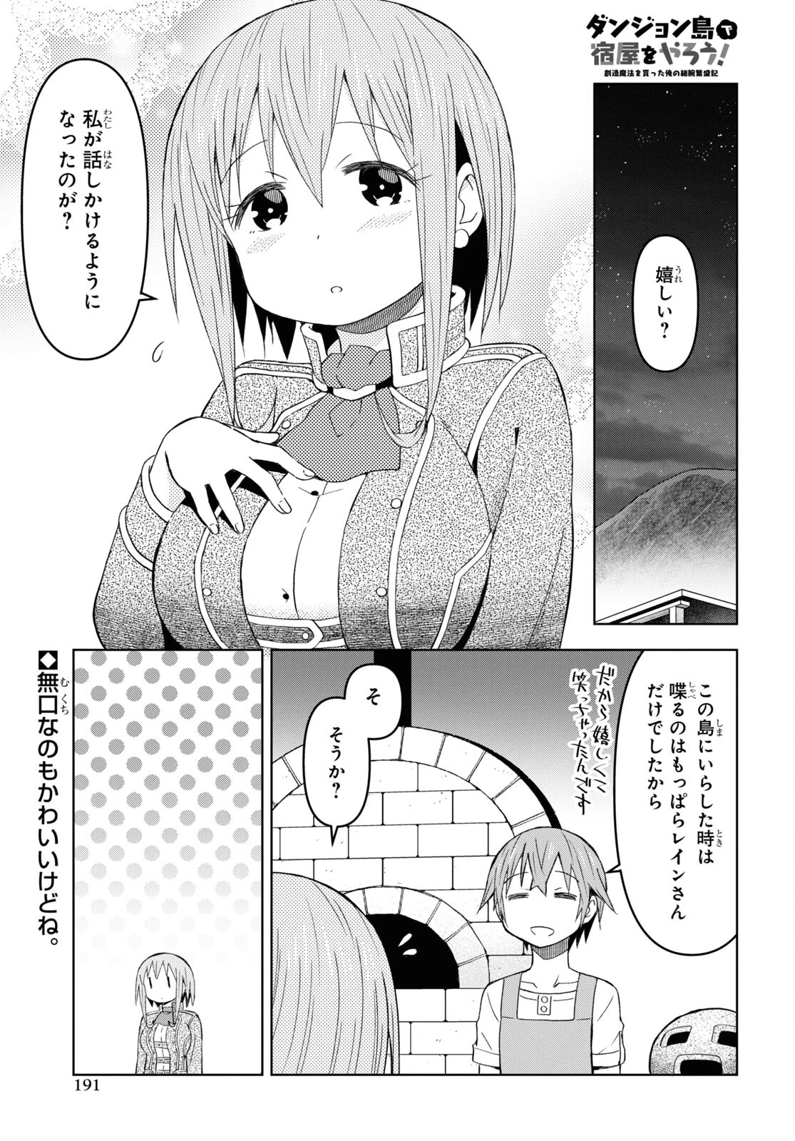 ダンジョン島で宿屋をやろう！ 創造魔法を貰った俺の細腕繫盛記 第23話 - 1