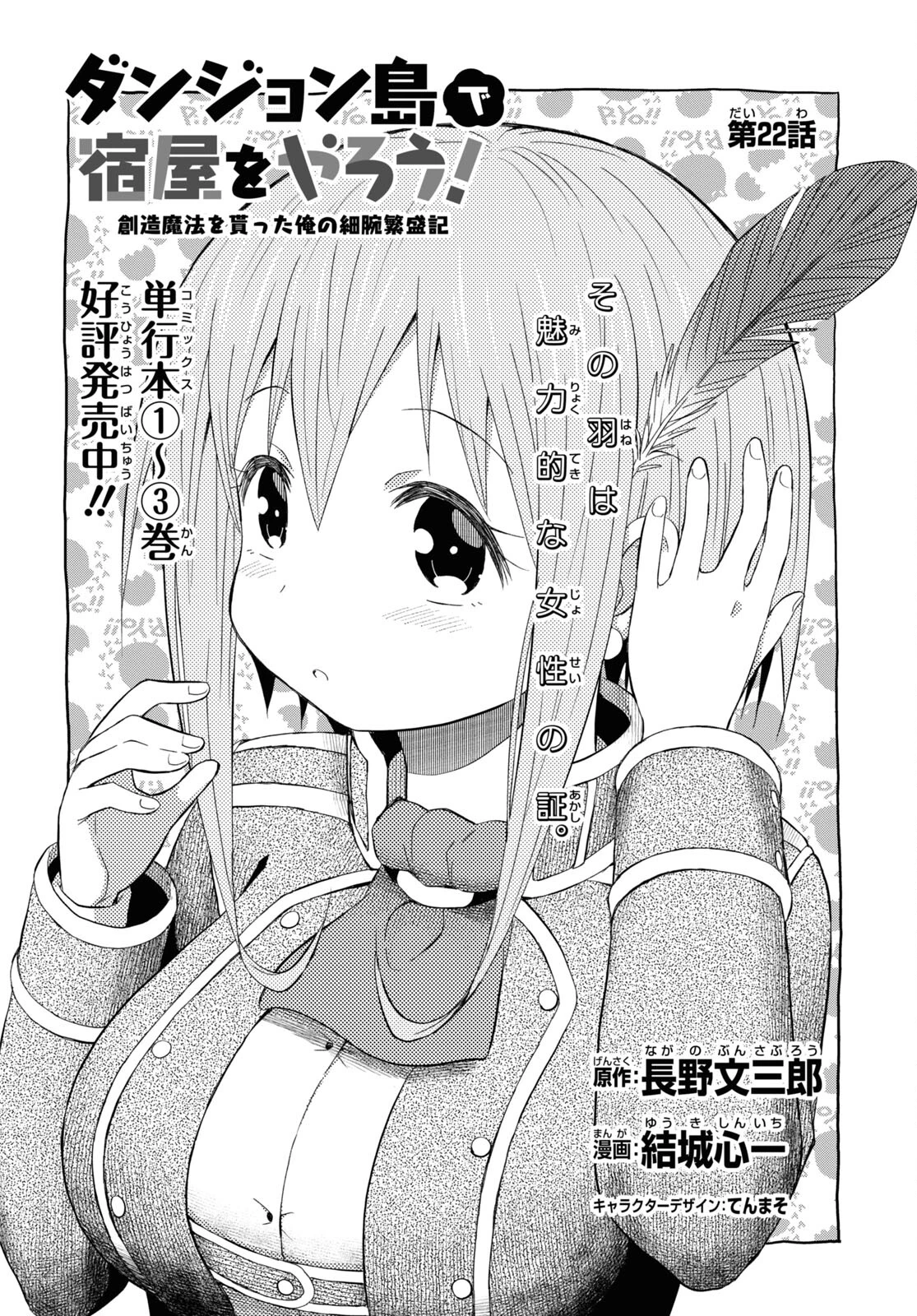 ダンジョン島で宿屋をやろう！ 創造魔法を貰った俺の細腕繫盛記 第22話 - 2