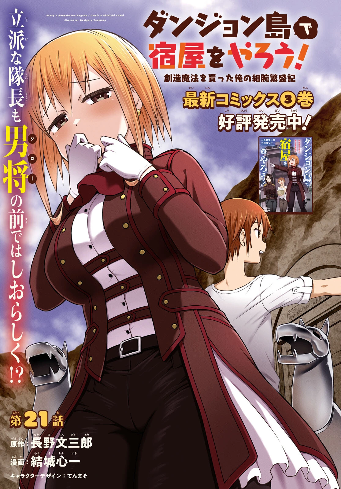 ダンジョン島で宿屋をやろう！ 創造魔法を貰った俺の細腕繫盛記 第21話 - 1
