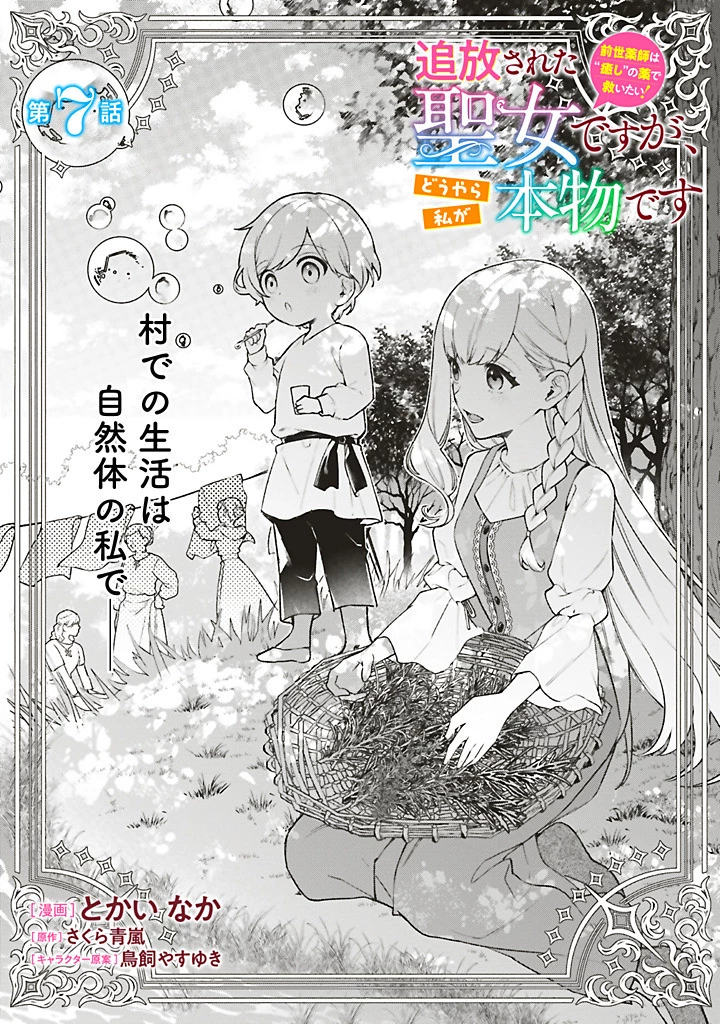 Douyara Watashi ga Honmono desu 追放された聖女ですが、どうやら私が本物です 追放された聖女ですが、どうやら私が本物です　前世薬師は“癒し”の薬で救いたい！ 第7話 - 1