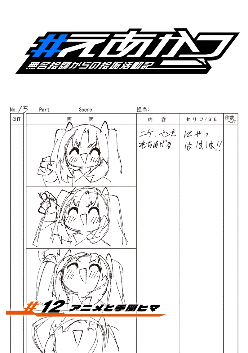 #えあかつ　無名絵師からの絵垢活動記 第12話 - 2