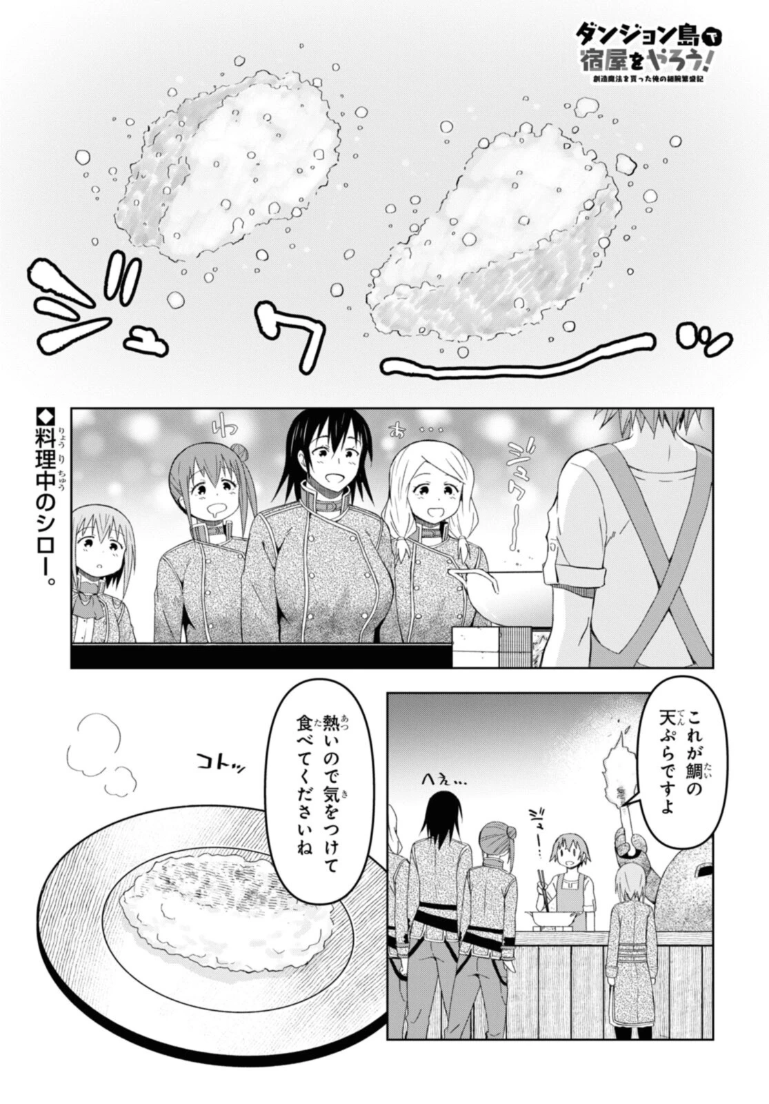 ダンジョン島で宿屋をやろう！ 創造魔法を貰った俺の細腕繫盛記 第19話 - 1