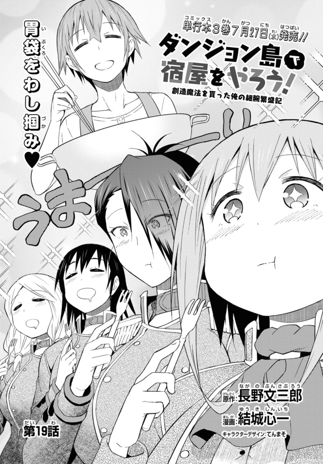 ダンジョン島で宿屋をやろう！ 創造魔法を貰った俺の細腕繫盛記 第19話 - 2