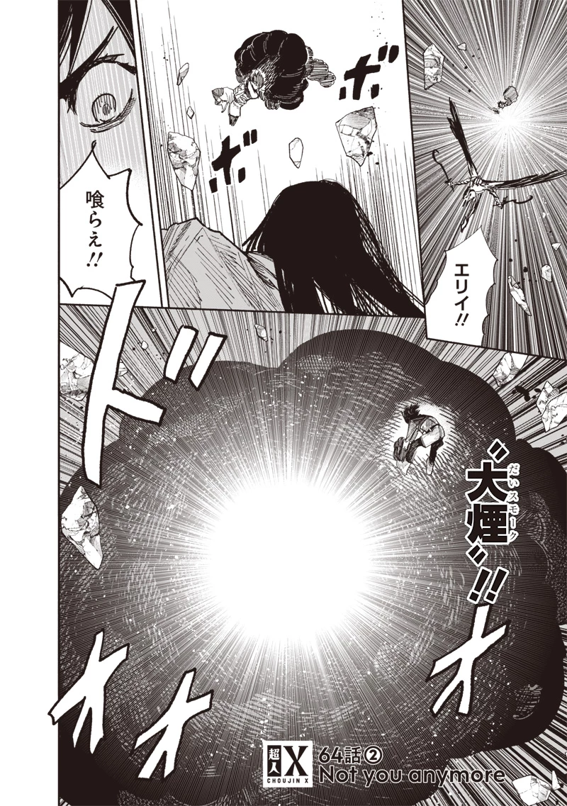 超人Ｘ 第64.2話 - 1