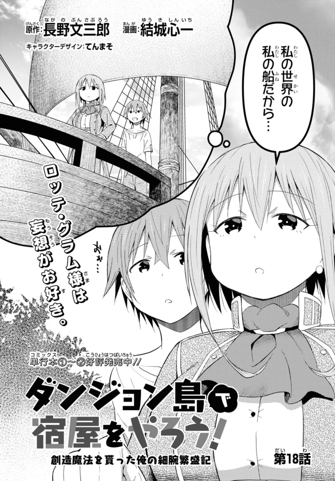 ダンジョン島で宿屋をやろう！ 創造魔法を貰った俺の細腕繫盛記 第18話 - 2