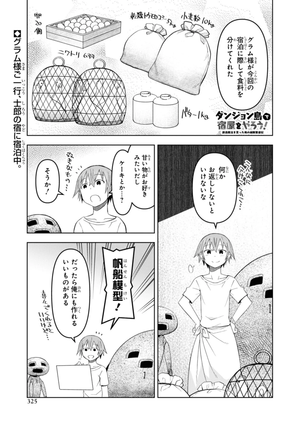 ダンジョン島で宿屋をやろう！ 創造魔法を貰った俺の細腕繫盛記 第17話 - 1
