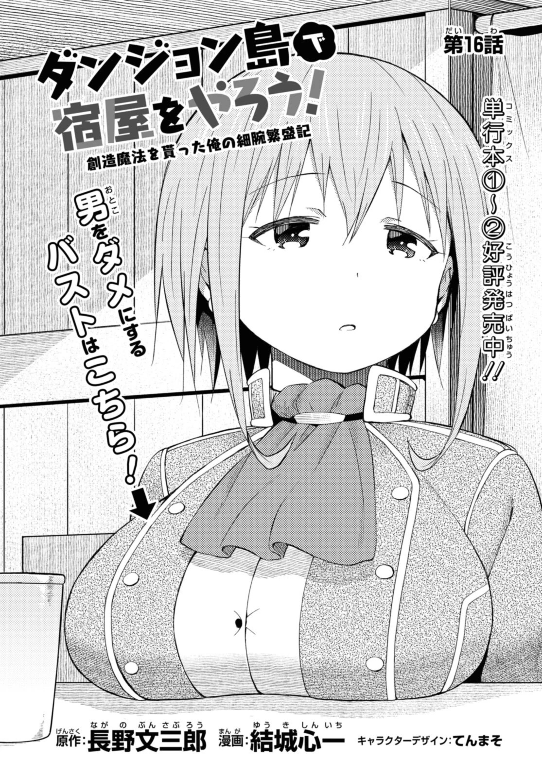 ダンジョン島で宿屋をやろう！ 創造魔法を貰った俺の細腕繫盛記 第16話 - 2