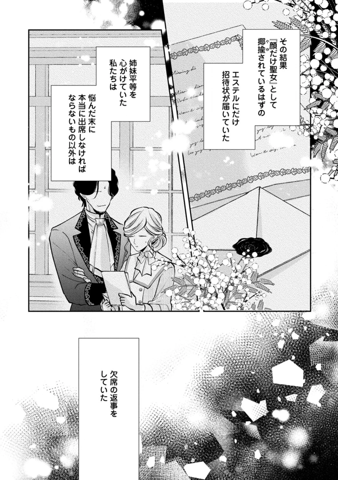 顔だけ聖女なのに、死に戻ったら冷酷だった公爵様の本音が甘すぎます! 第7.2話 - 7