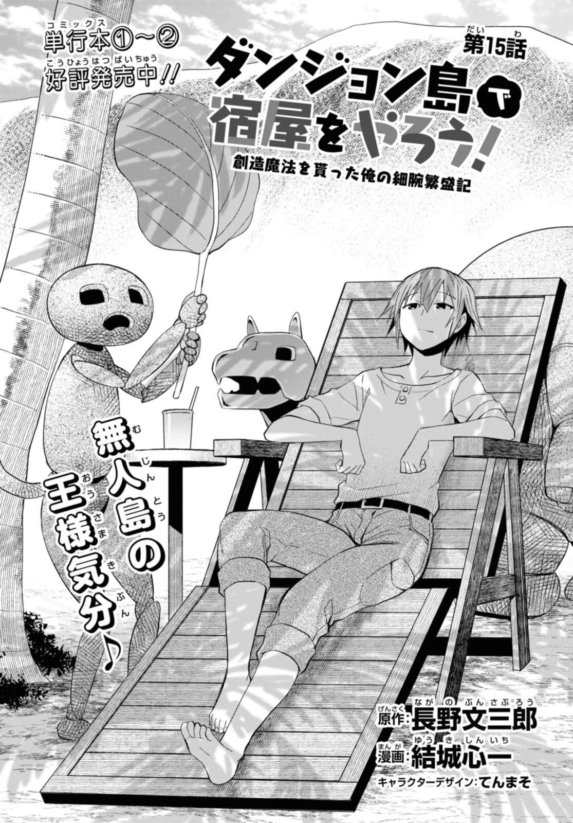 ダンジョン島で宿屋をやろう！ 創造魔法を貰った俺の細腕繫盛記 第15話 - 2