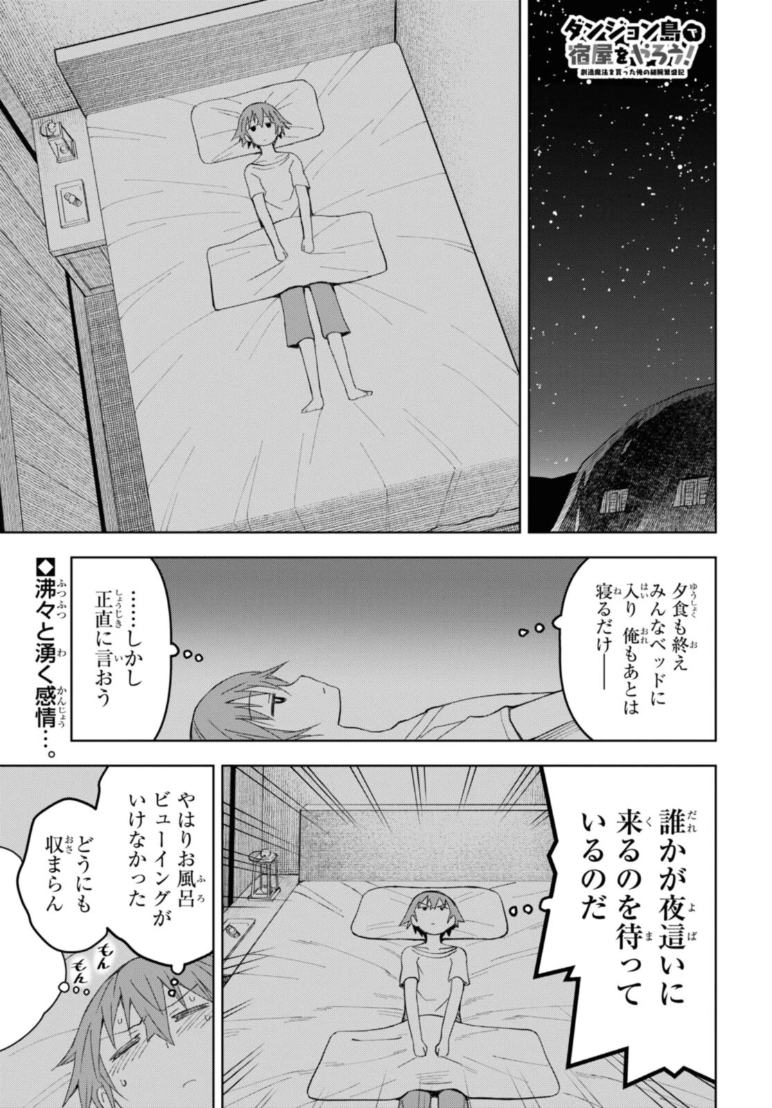 ダンジョン島で宿屋をやろう！ 創造魔法を貰った俺の細腕繫盛記 第14話 - 1