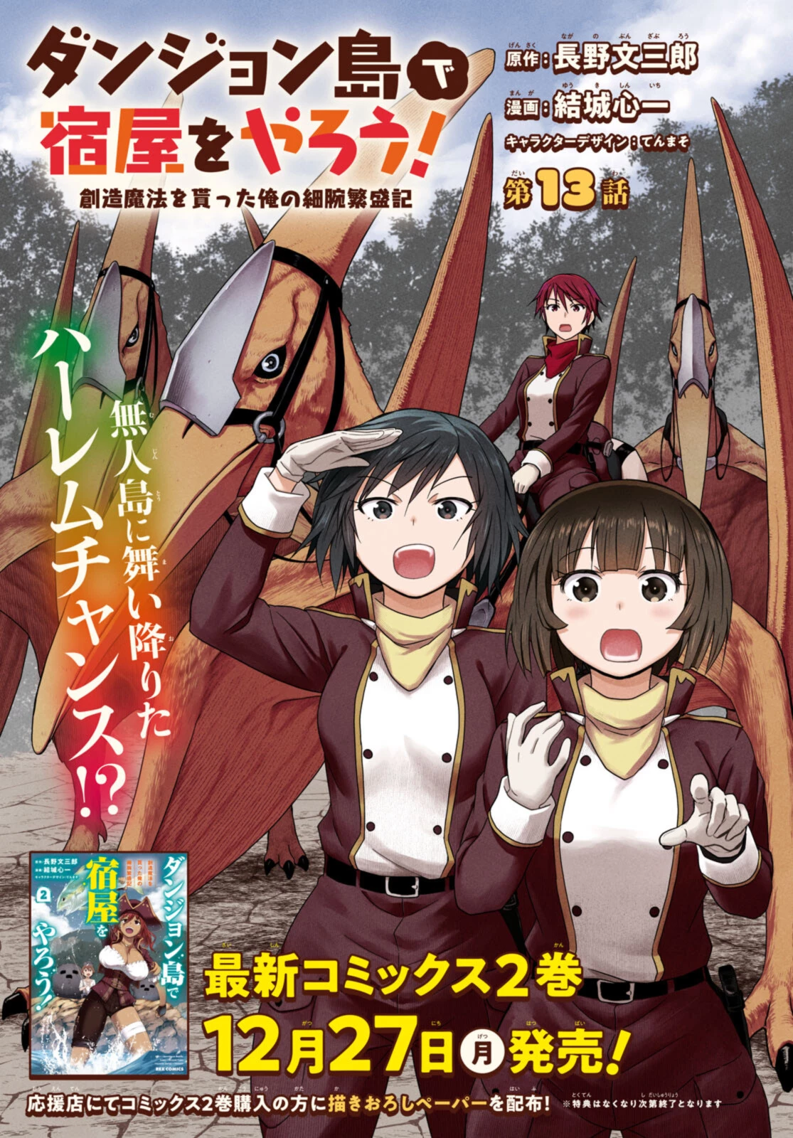 ダンジョン島で宿屋をやろう！ 創造魔法を貰った俺の細腕繫盛記 第13話 - 1