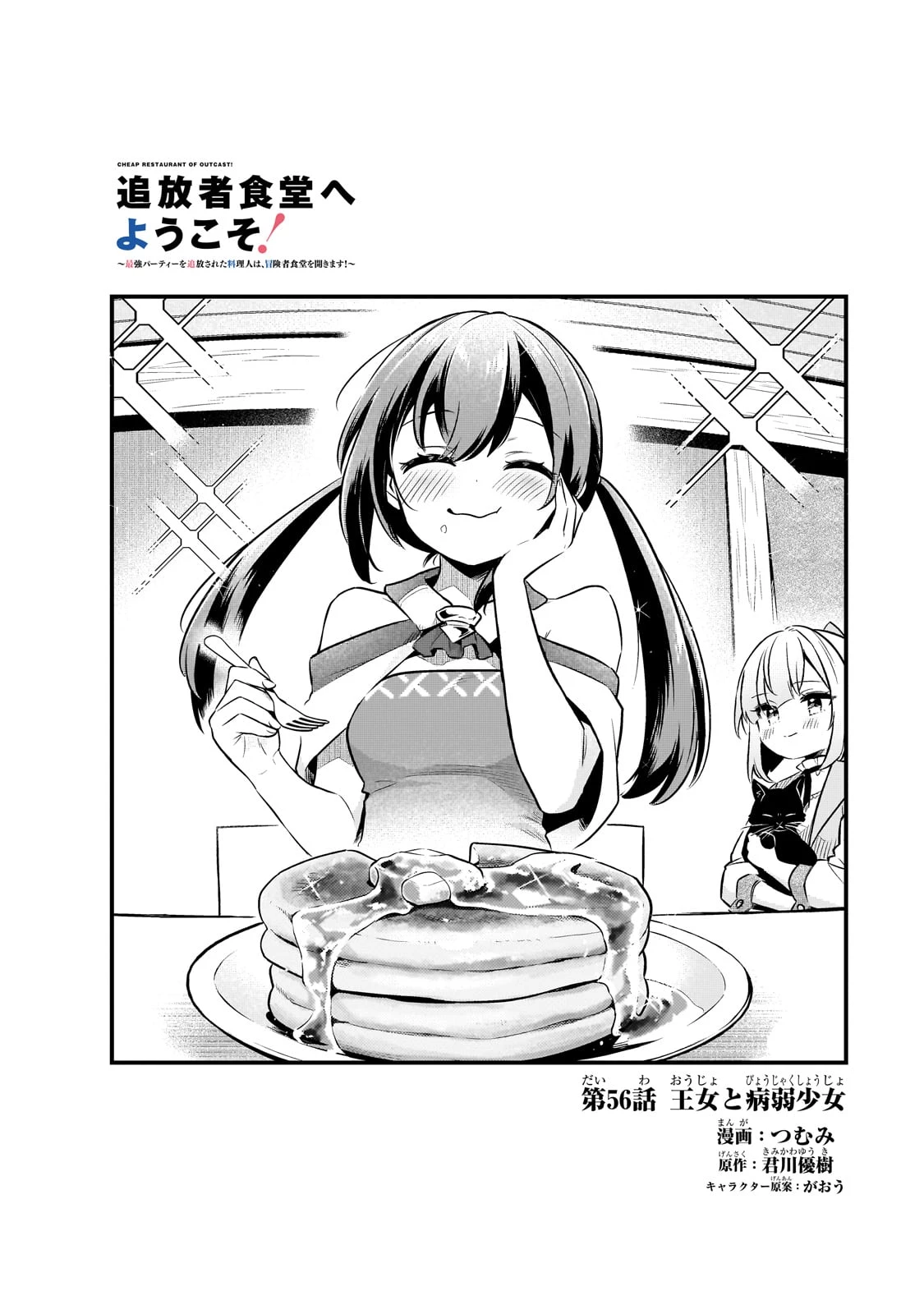追放者食堂へようこそ! 第56話 - 1