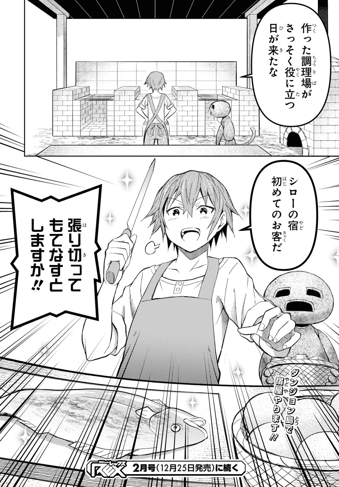 ダンジョン島で宿屋をやろう！ 創造魔法を貰った俺の細腕繫盛記 第12話 - 26