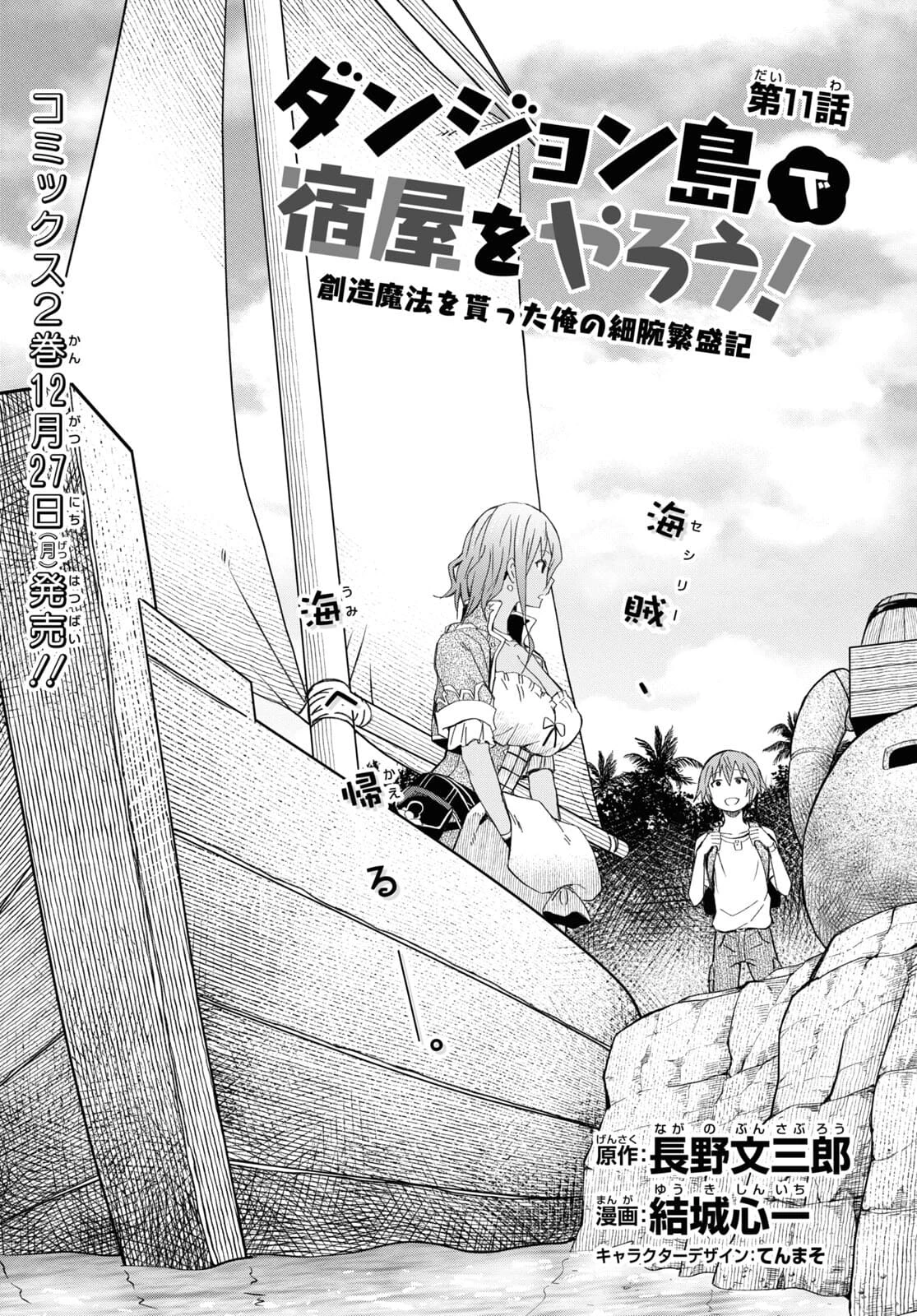 ダンジョン島で宿屋をやろう！ 創造魔法を貰った俺の細腕繫盛記 第11話 - 1