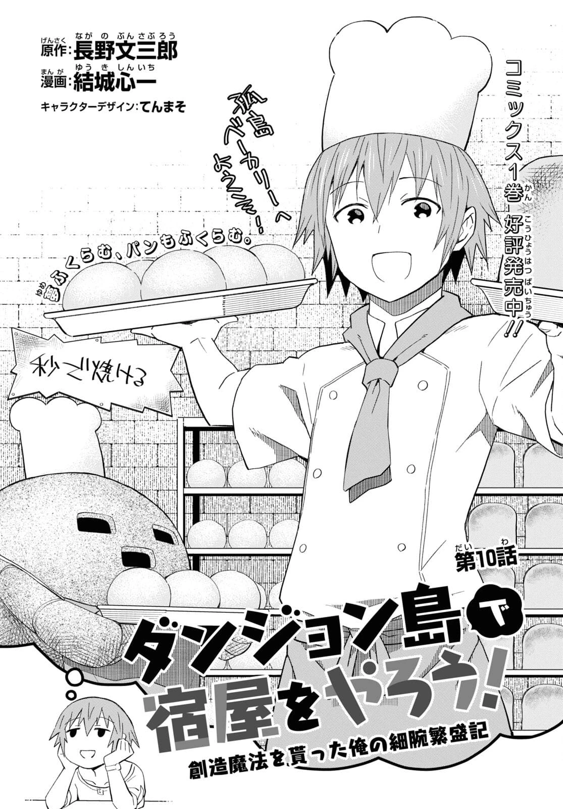 ダンジョン島で宿屋をやろう！ 創造魔法を貰った俺の細腕繫盛記 第10話 - 2