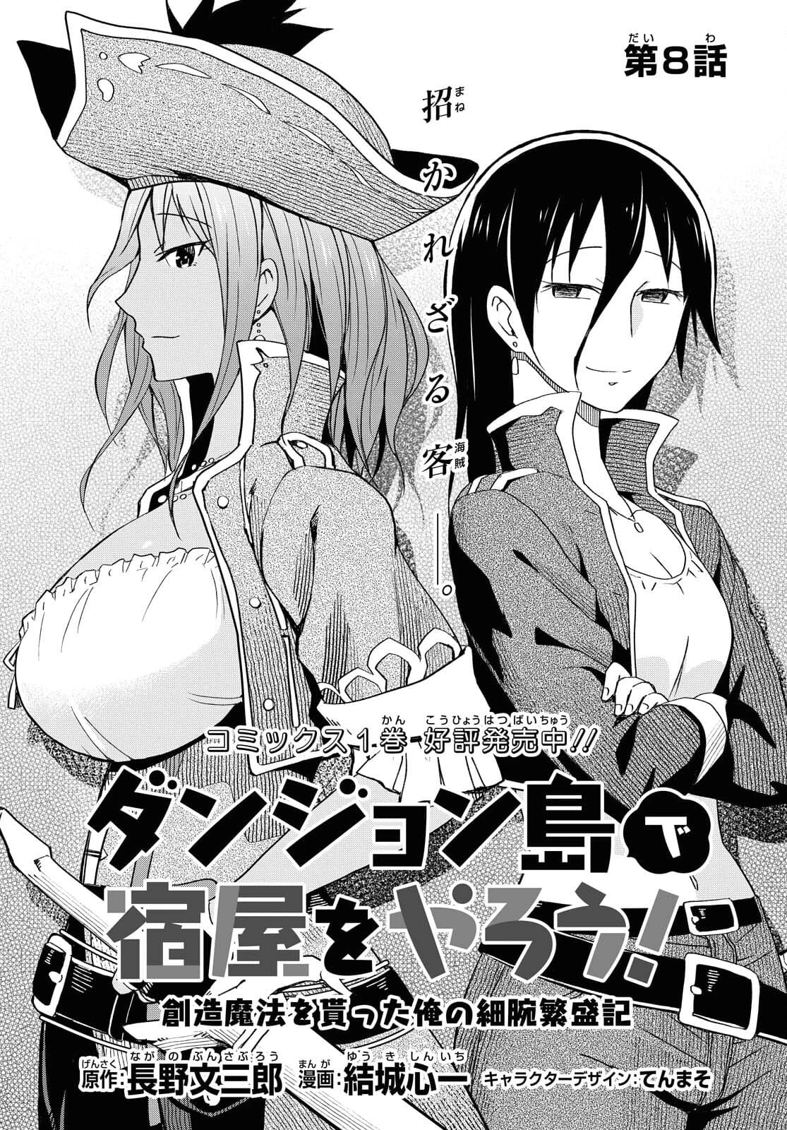 ダンジョン島で宿屋をやろう！ 創造魔法を貰った俺の細腕繫盛記 第8話 - 1