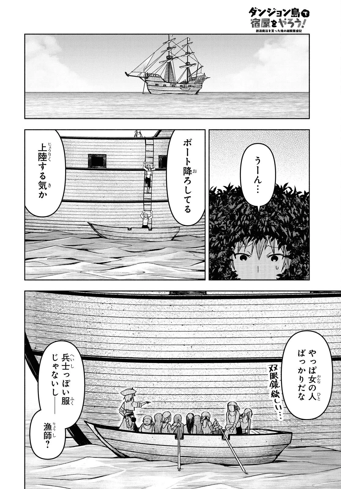 ダンジョン島で宿屋をやろう！ 創造魔法を貰った俺の細腕繫盛記 第7話 - 3