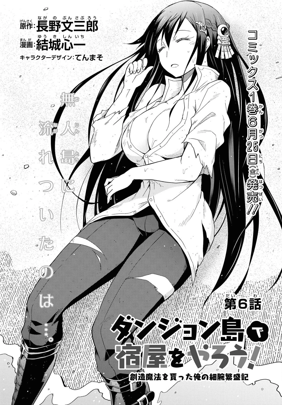 ダンジョン島で宿屋をやろう！ 創造魔法を貰った俺の細腕繫盛記 第6話 - 1