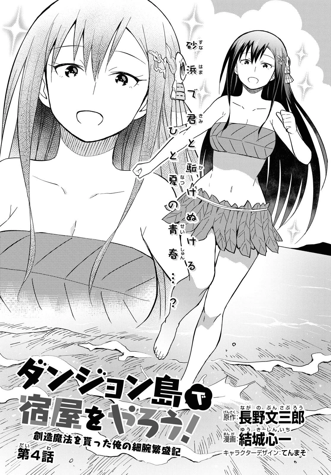 ダンジョン島で宿屋をやろう！ 創造魔法を貰った俺の細腕繫盛記 第4話 - 1