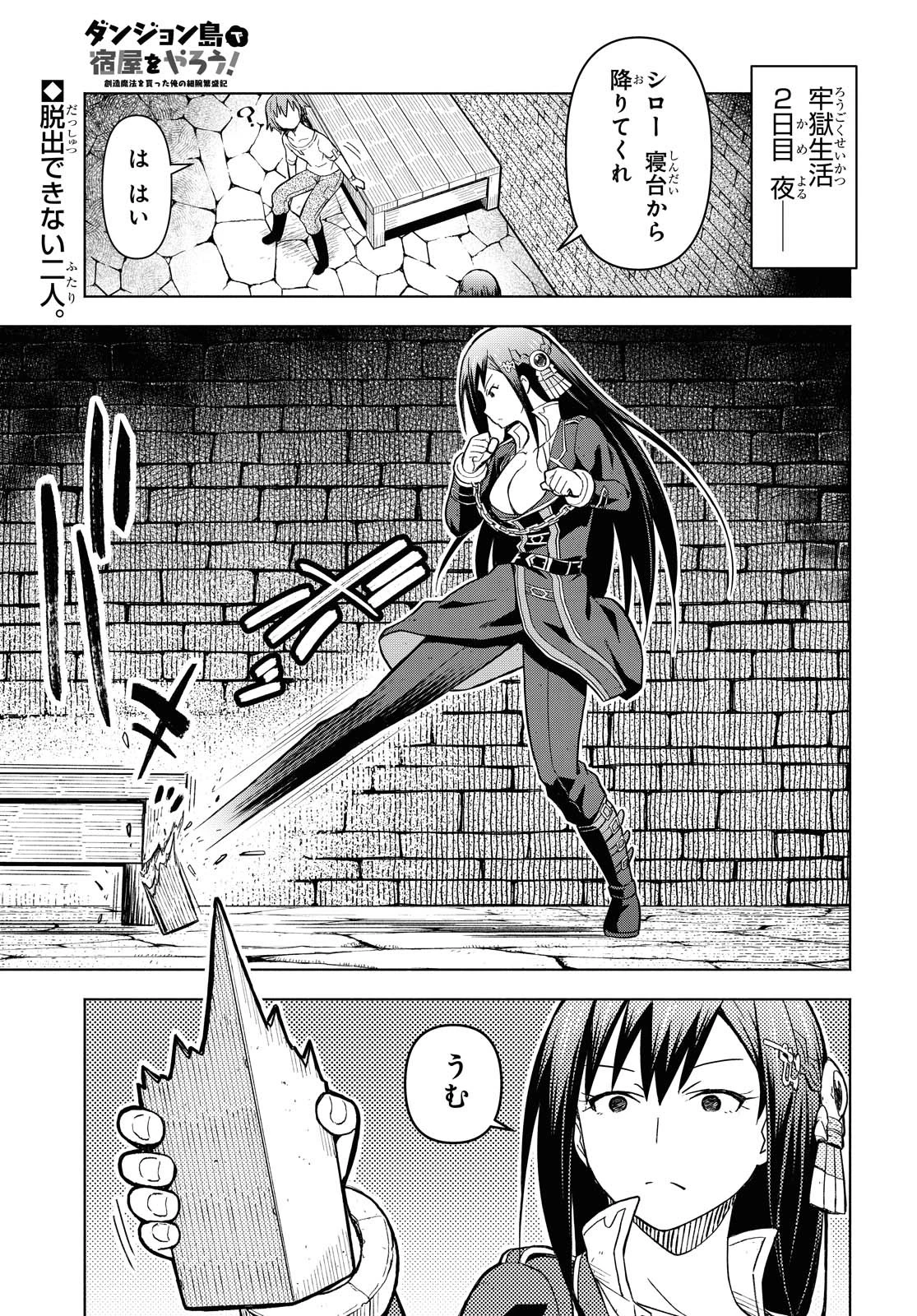 ダンジョン島で宿屋をやろう！ 創造魔法を貰った俺の細腕繫盛記 第3話 - 1