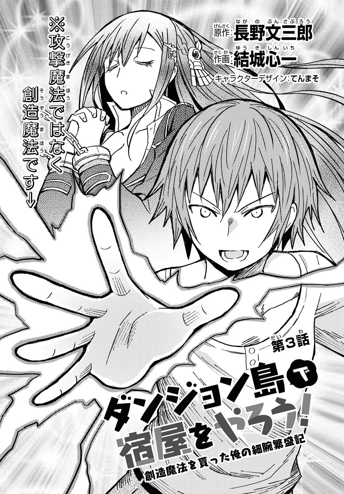ダンジョン島で宿屋をやろう！ 創造魔法を貰った俺の細腕繫盛記 第3話 - 3