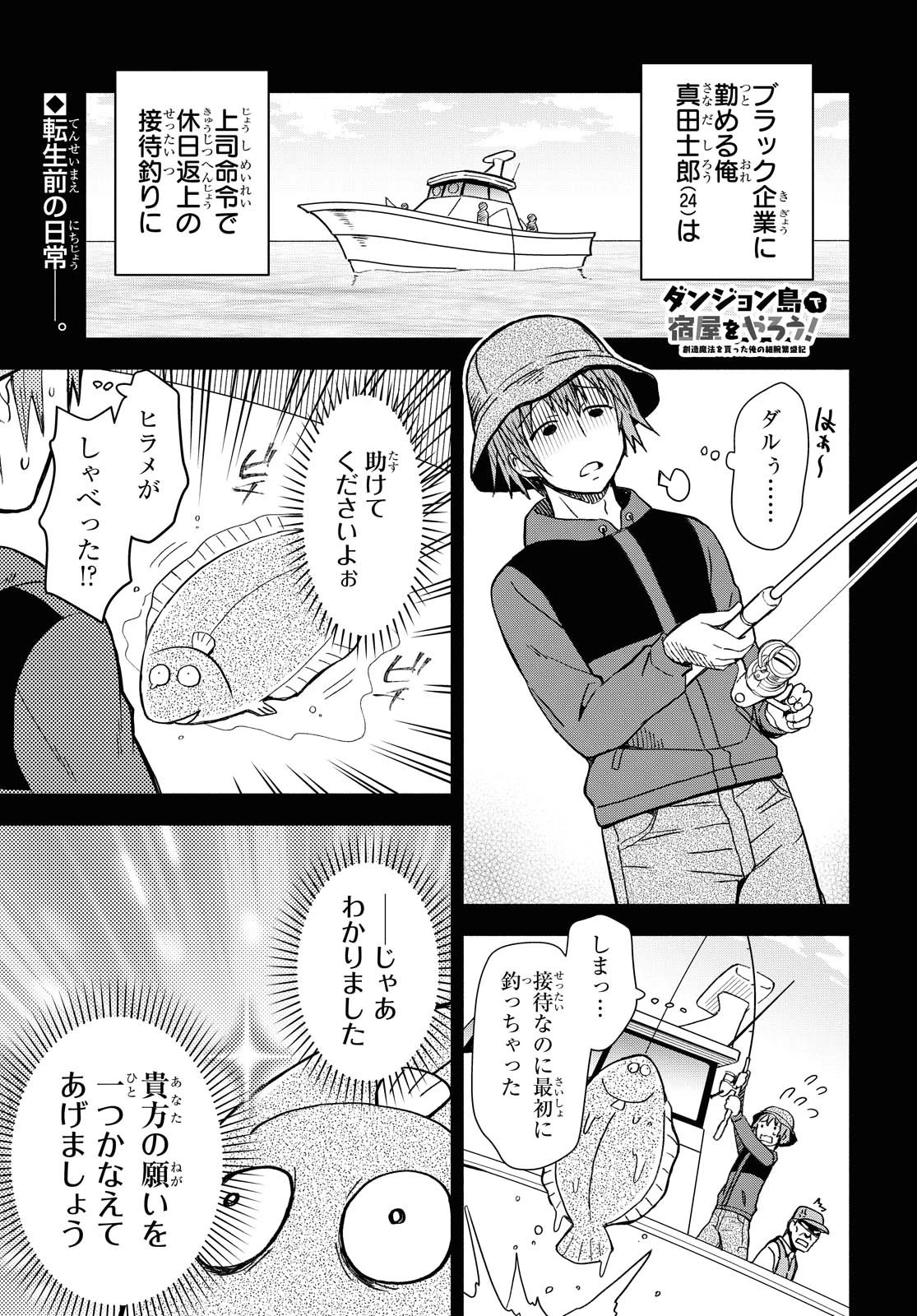 ダンジョン島で宿屋をやろう！ 創造魔法を貰った俺の細腕繫盛記 第2話 - 1