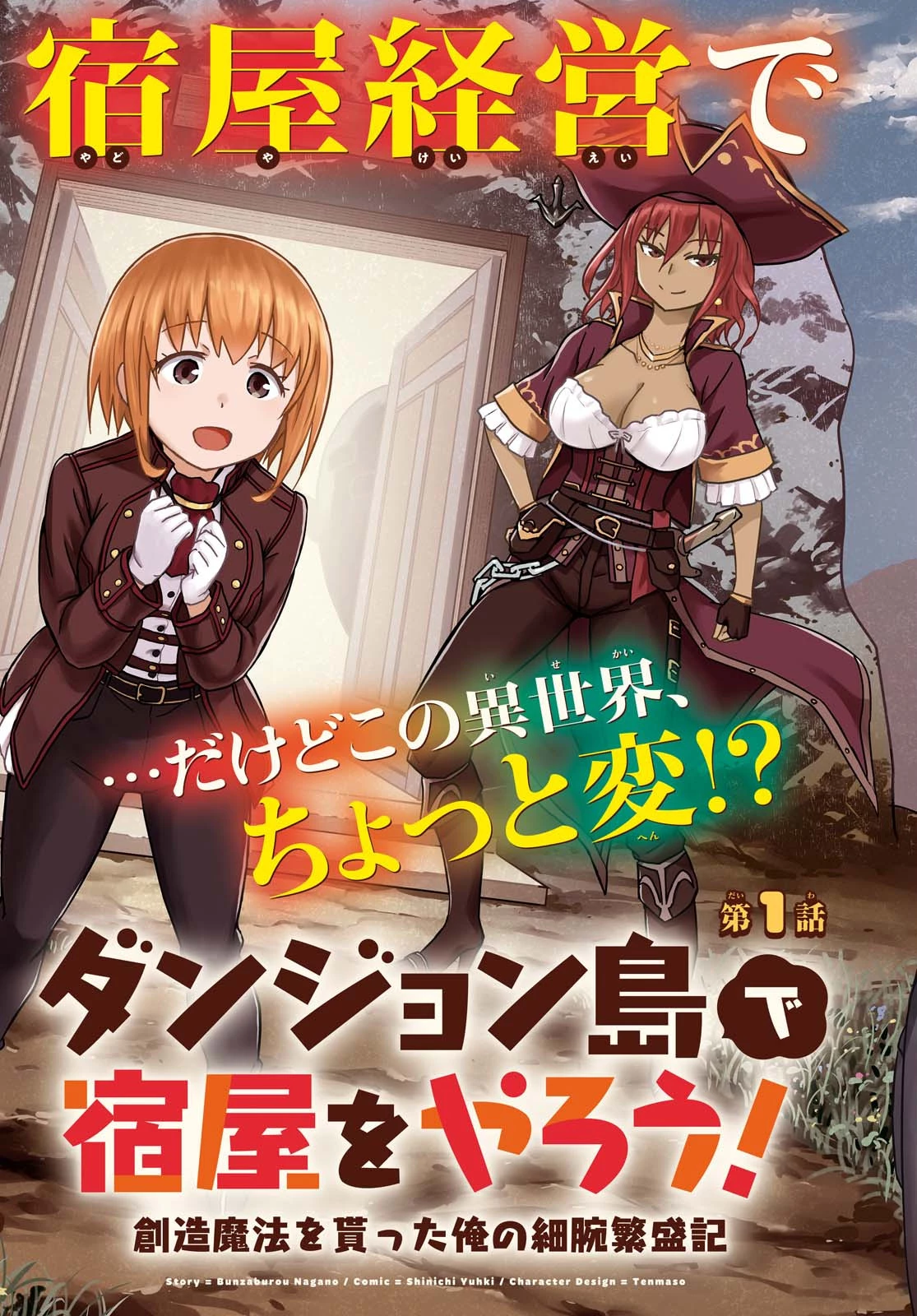 ダンジョン島で宿屋をやろう！ 創造魔法を貰った俺の細腕繫盛記 第1話 - 3