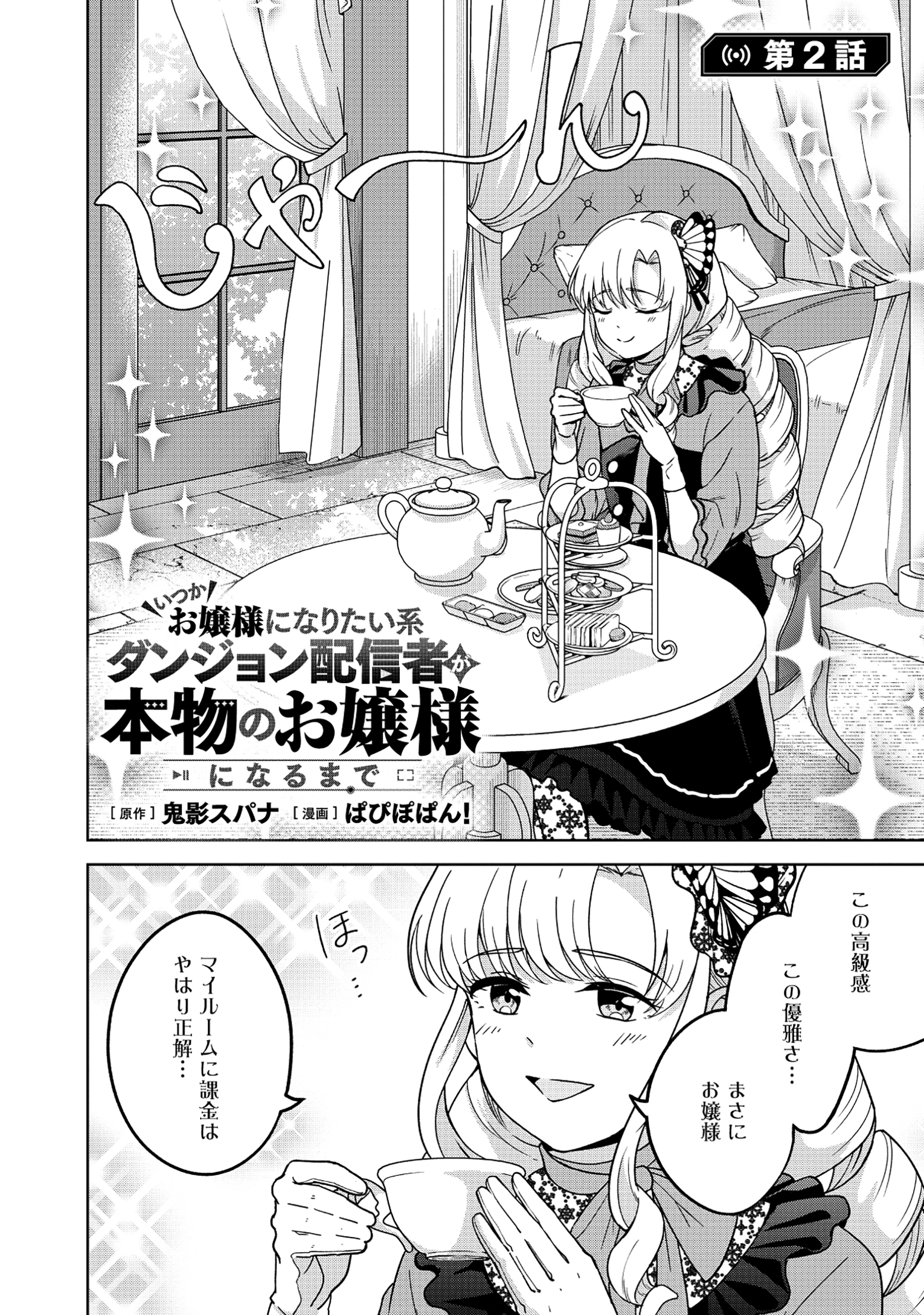 いつかお嬢様になりたい系ダンジョン配信者が本物のお嬢様になるまで 第2話 - 2