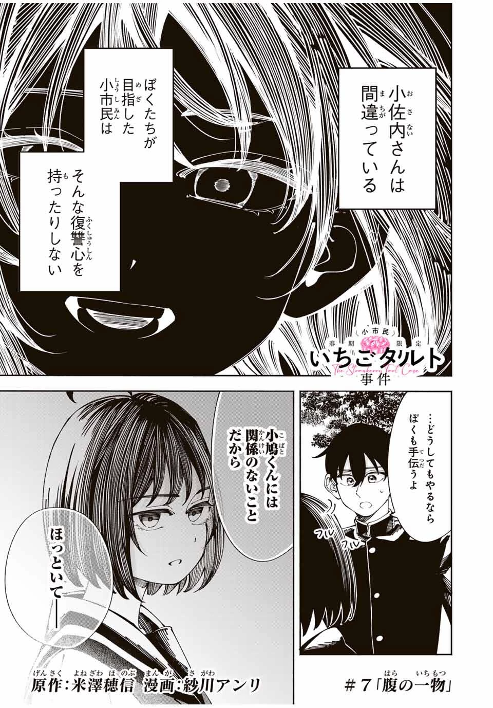 〈小市民〉 春期限定いちごタルト事件 第7話 - 1