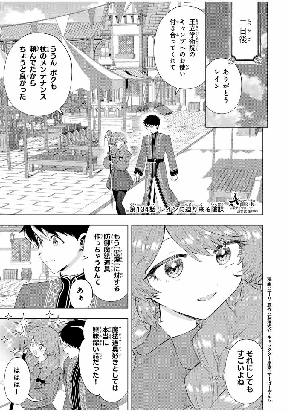 Aランクパーティを離脱した俺は、元教え子たちと迷宮深部を目指す。 第134話 - 1
