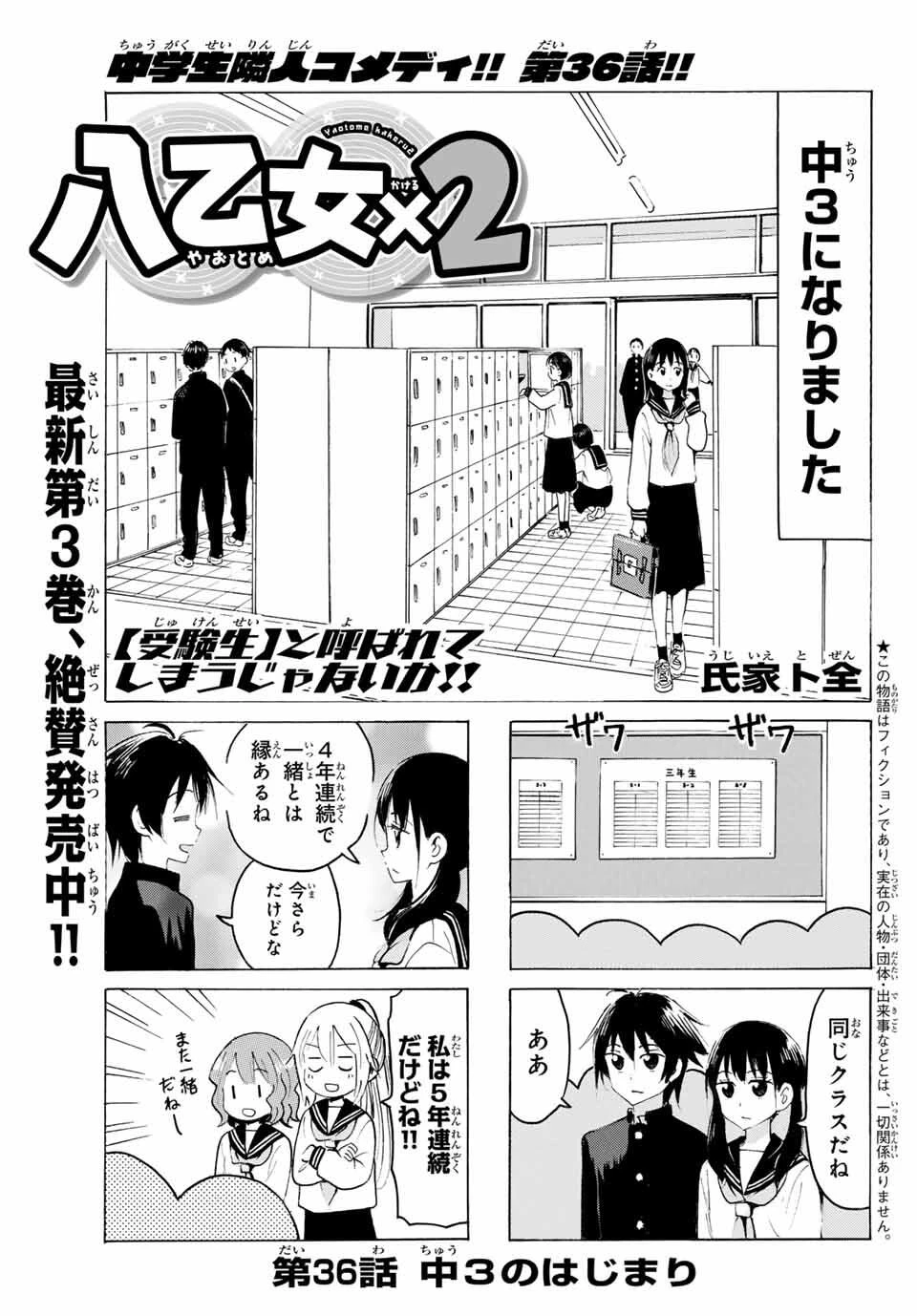 八乙女×２ 第36話 - 1