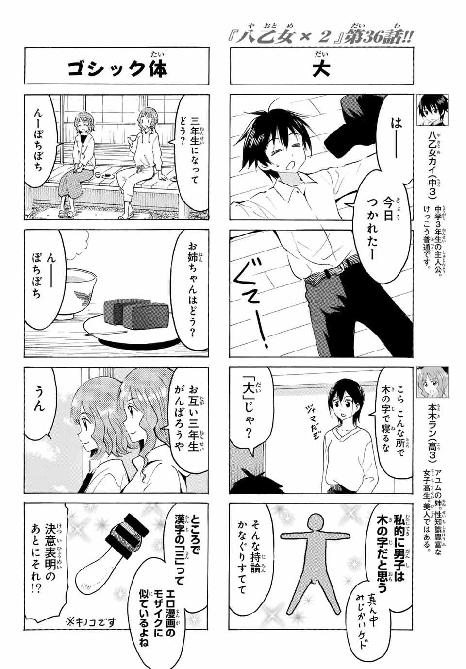 八乙女×２ 第36話 - 4